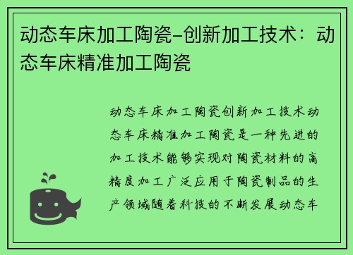动态车床加工陶瓷-创新加工技术：动态车床精准加工陶瓷