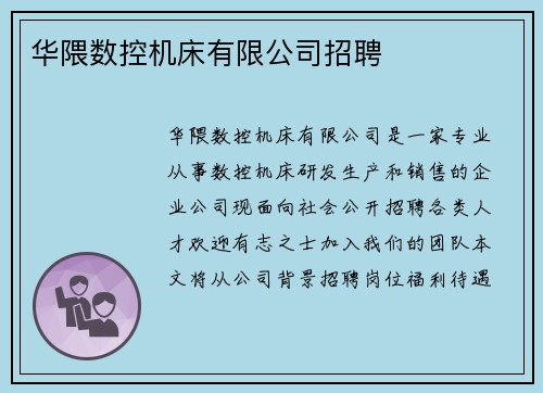华隈数控机床有限公司招聘
