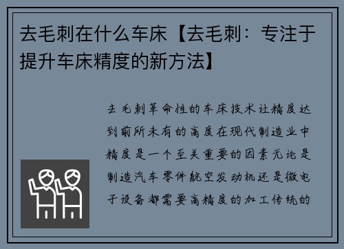 去毛刺在什么车床【去毛刺：专注于提升车床精度的新方法】