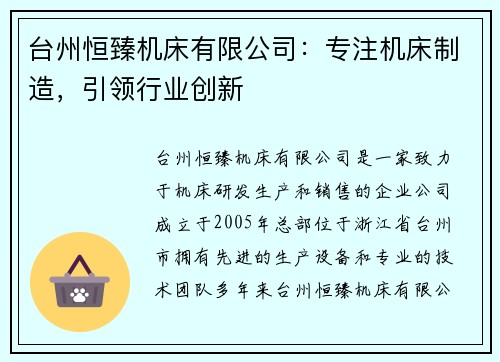 台州恒臻机床有限公司：专注机床制造，引领行业创新