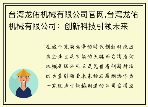 台湾龙佑机械有限公司官网,台湾龙佑机械有限公司：创新科技引领未来
