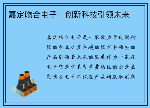 嘉定吻合电子：创新科技引领未来