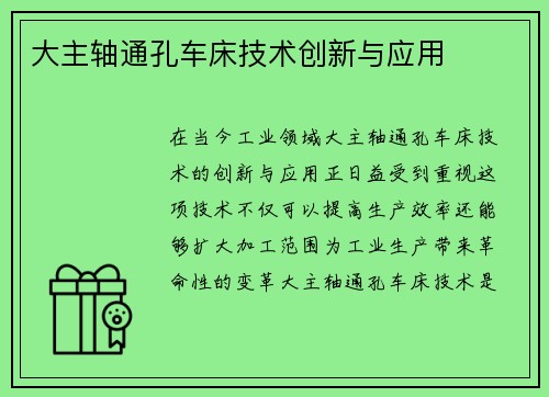 大主轴通孔车床技术创新与应用