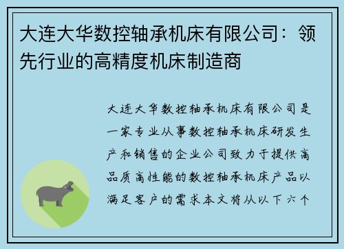 大连大华数控轴承机床有限公司：领先行业的高精度机床制造商