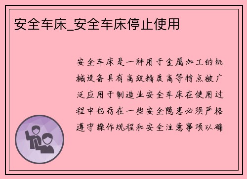 安全车床_安全车床停止使用