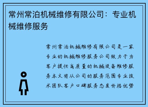 常州常泊机械维修有限公司：专业机械维修服务