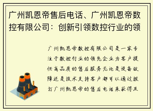广州凯恩帝售后电话、广州凯恩帝数控有限公司：创新引领数控行业的领先企业