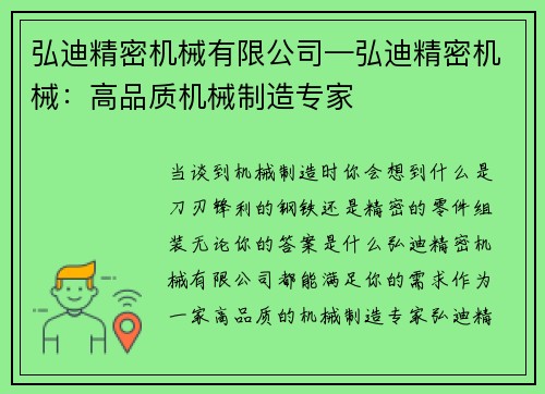 弘迪精密机械有限公司—弘迪精密机械：高品质机械制造专家