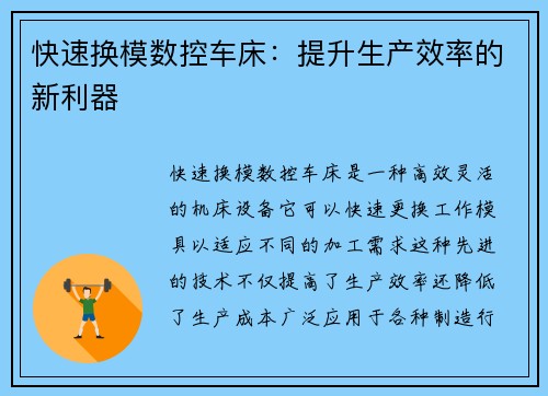 快速换模数控车床：提升生产效率的新利器