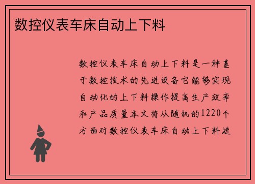 数控仪表车床自动上下料