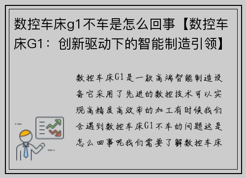 数控车床g1不车是怎么回事【数控车床G1：创新驱动下的智能制造引领】